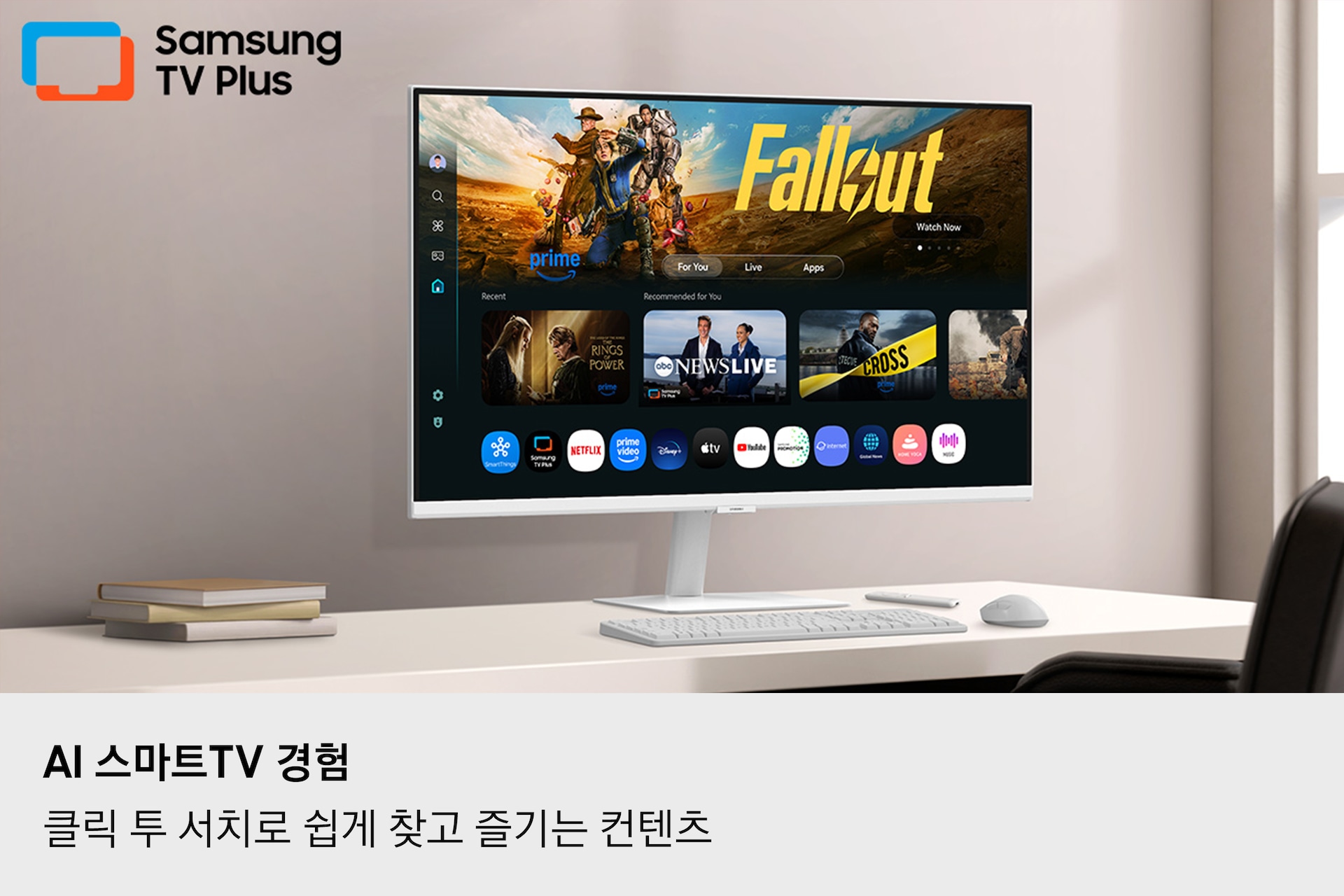 AI로 경험하는 스마트 TV 설명입니다. 책상 위에 모니터가 있고 화면에 다양한 콘텐츠와 앱이 정렬된 스마트 TV 앱 페이지를 표시하고 있습니다. 클릭 투 서치로 콘텐츠를 바로 즐기고 탐색할 수 있음을 소개합니다. 좌측 상단에 삼성 TV 플러스 로고가 있습니다.