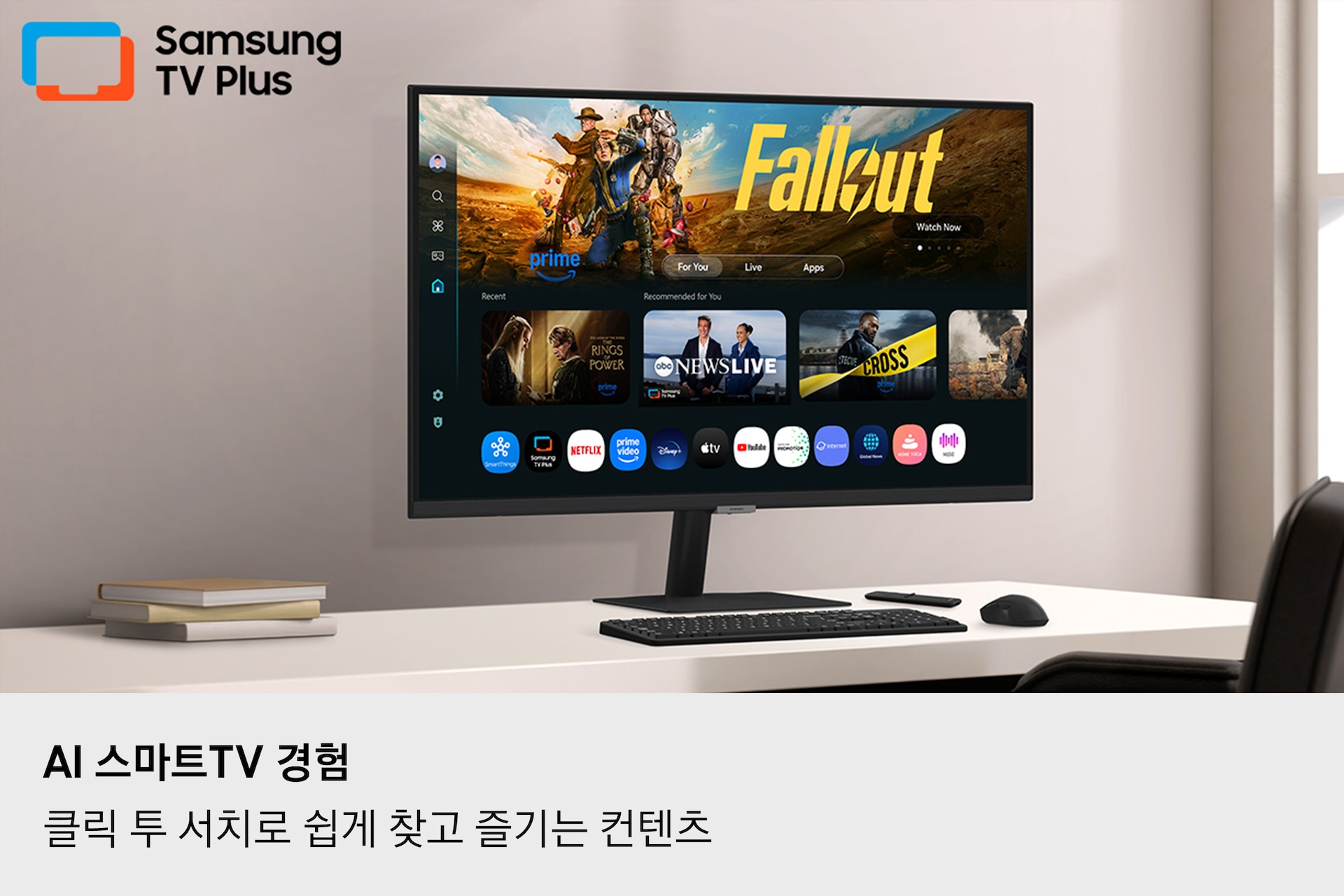 AI로 경험하는 스마트 TV 설명입니다. 책상 위에 모니터가 있고 화면에 다양한 콘텐츠와 앱이 정렬된 스마트 TV 앱 페이지를 표시하고 있습니다. 클릭 투 서치로 콘텐츠를 바로 즐기고 탐색할 수 있음을 소개합니다. 좌측 상단에 삼성 TV 플러스 로고가 있습니다.