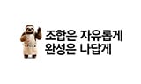 나무늘보 오른쪽 옆으로 '조합은 자유롭게 완성은 나답게' 문구가 기재되어 있습니다.