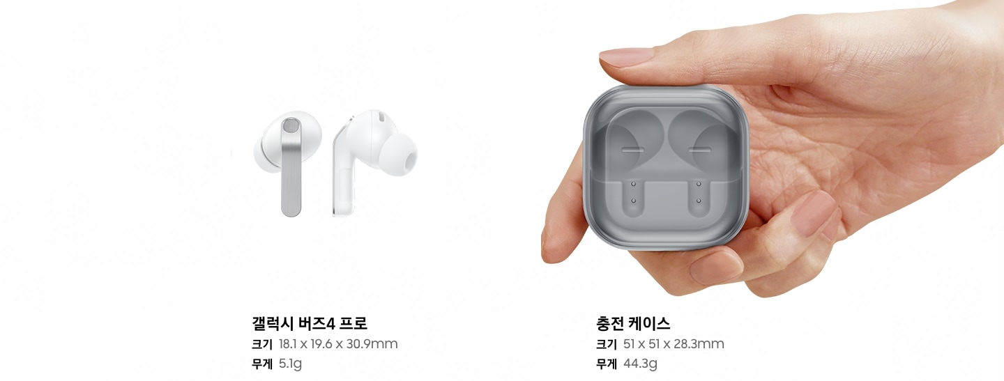 좌측에 갤럭시 버즈4 프로 이어버드가 있고 하단에 텍스트로 갤럭시 버즈4 프로 크기 18.1 x 19.6 x 30.9mm, 무게 5.1g 적혀 있음. 우측에는 손이 충전 케이스 들고 있고 하단에 텍스트로 충전 케이스 크기 51 x 51 x 28.3mm, 무게 44.3g 적혀 있음