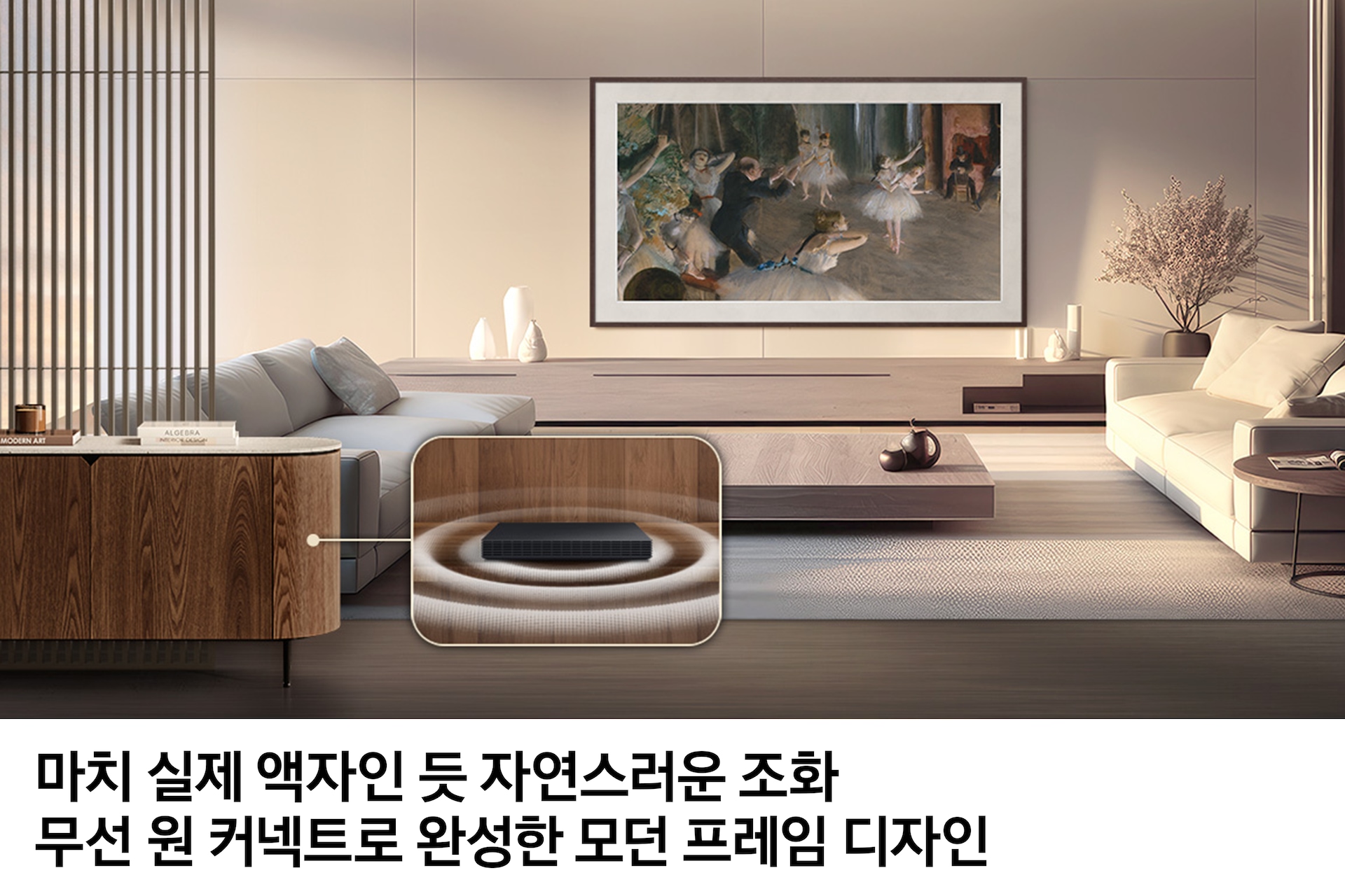 거실 벽에 플랫 브라운 베젤이 장착된 The Frame Pro TV 가 설치되어 있습니다. 화면에는 명화가 보여지고 있습니다. TV 아래에는 화병이 놓인 장식장이 있습니다. TV 앞에는 테이블과 소파가 놓여 있습니다. 왼쪽에 있는 소파 옆으로 장식장이 있으며, 장식장 안에는 무선 원 커넥트가 들어가져 있습니다. 이미지 하단에는 '마치 실제 액자인 듯 자연스러운 조화 무선 원 커넥트로 완성한 모던 프레임 디자인' 문구가 기재되어 있습니다.