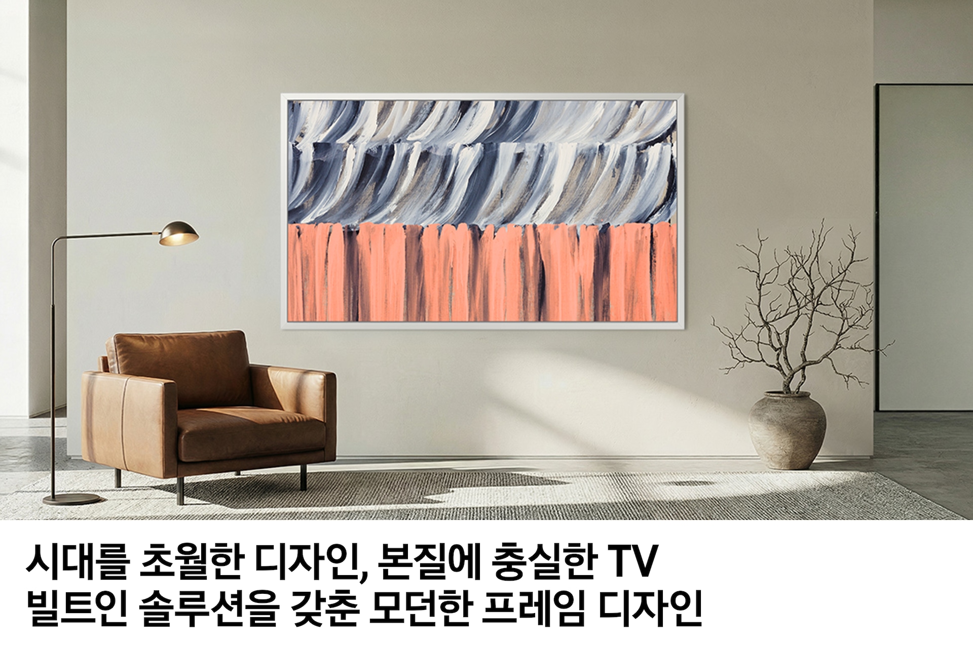 거실 벽에 TV가 설치되어 있습니다. TV 왼쪽에는 1인용 소파와 스탠드 조명이 놓여 있으며, 오른쪽에는 화분이 놓여 있습니다. 이미지 하단에는 '시대를 초월한 디자인, 본질에 충실한 TV 빌트인 솔루션을 갖춘 모던한 프레임 디자인' 문구가 기재되어 있습니다.
