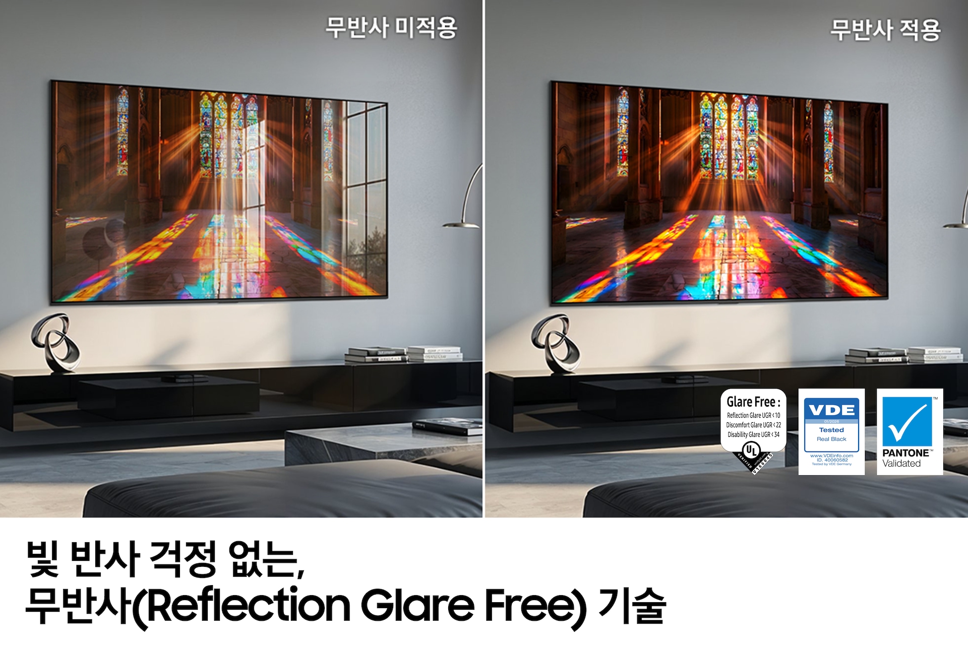 벽에 TV가 설치되어 있습니다. TV 화면에는 여러가지 색상으로 만들어진 유리 창문에서 빛이 들어오고 있습니다. 왼쪽에는 Glare Free 미적용 화면으로 빛 반사가 되어 TV가 선명하지 않습니다. 오른쪽에는 Glare Free 적용된 화면으로 선명하게 보입니다. 이미지 하단에는 '빛 반사 걱정 없는, 무반사(Reflection Glare Free) 기술' 문구가 기재되어 있습니다.