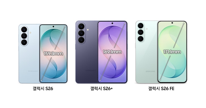 갤럭시 S26 159.3mm, 갤럭시 S26+ 169.1mm, 갤럭시 S26 FE 171.1mm