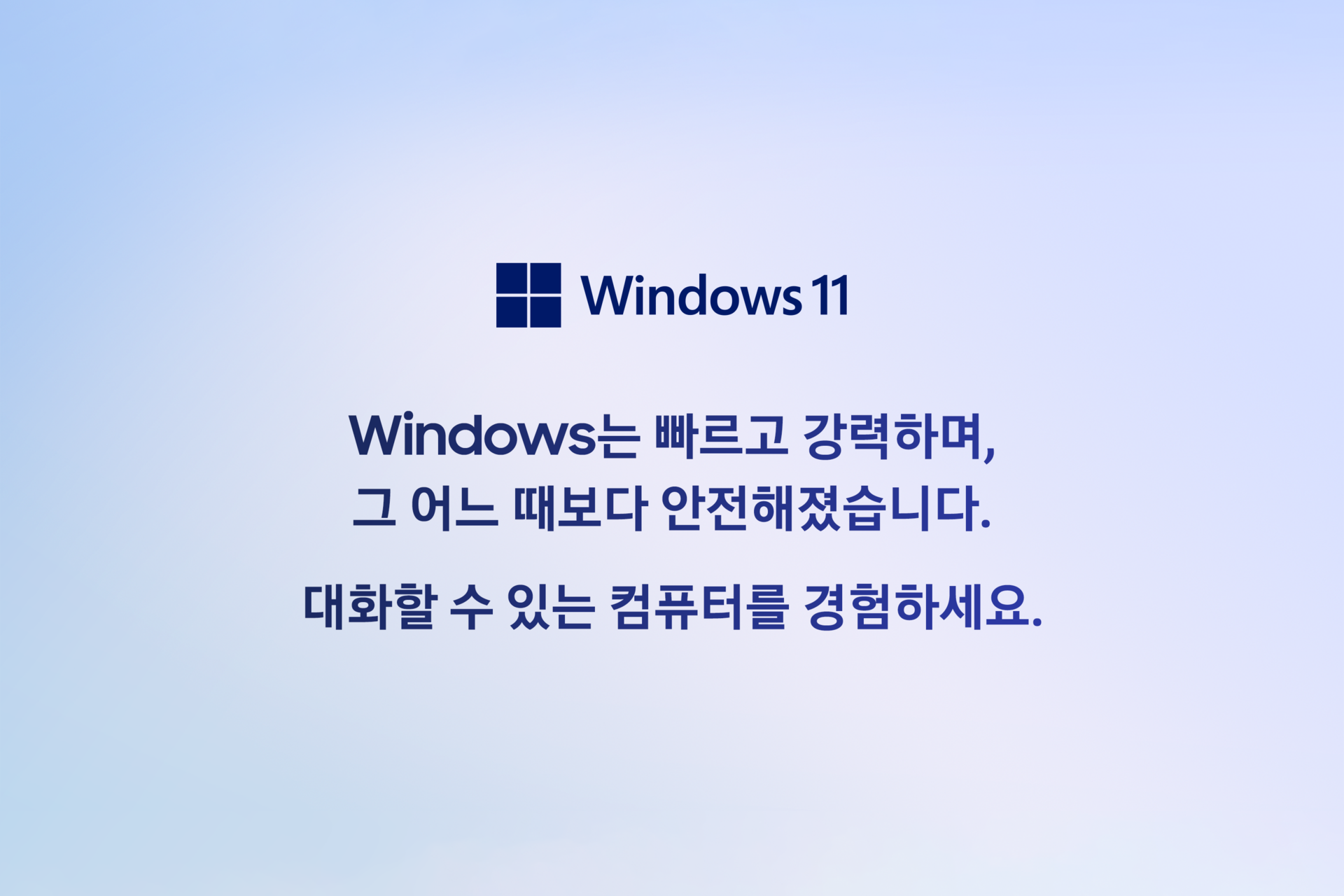 MS 로고와 window11 하단에 Windows는 빠르고 강력하며, 그 어느 때보다 안전해졌습니다. 대화할 수 있는 컴퓨터를 경험하세요.