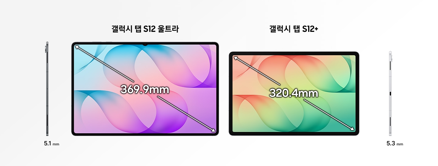 측면에서 본 그레이 색상의 갤럭시 탭 S12 울트라와 가로 모드의 그레이 색상 갤럭시 탭 S12 울트라. 갤럭시 탭 S12 울트라는 369.9mm 디스플레이와 5.1mm의 두께를 갖추고 있음. 가로 모드의 실버 색상 갤럭시 탭 S12+와 측면에서 본 실버 색상 갤럭시 탭 S12+. 갤럭시 탭 S12+는 320.4mm 디스플레이와 5.3mm의 두께를 갖추고 있음