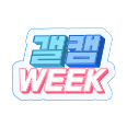 갤캠위크