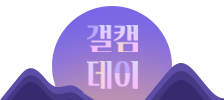 갤캠 DAY 로고