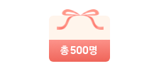 총 500명이라고 적힌 선물상자 일러스트