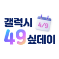 갤럭시 49싶데이 로고