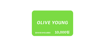 올리브영 모바일 상품권 1만원