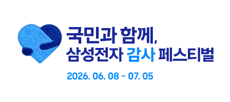 하트 엠블럼 있고 옆에 '국민과 함께, 삼성전자 감사 페스티벌 2026.06.08~07.05' 적혀 있음