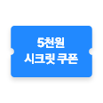 시크릿할인 아이콘