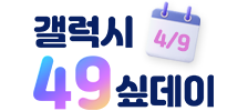 갤럭시49싶데이