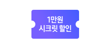 1만원 시크릿 할인