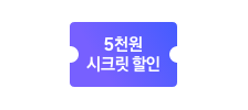 시크릿할인 아이콘