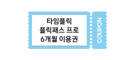 타임플릭 워치페이스 6개월 이용 쿠폰
