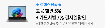 ★갤캠스 단독 ★ 교육 할인 5%+카드사별 7% 결제일할인 ※ 1월 한정 3% 추가 결제일할인 혜택은 제외