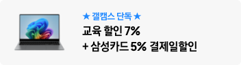 ★갤캠스 단독★ 교육 할인 7%+삼성카드 5% 결제일할인
