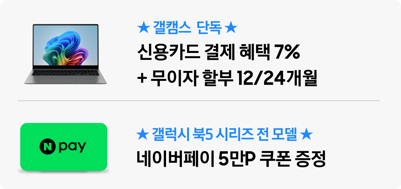 ★갤캠스 단독★ 신용카드 결제 혜택 7%+무이자 할부 12/24개월 갤럭시 북5 시리즈 전 모델 네이버페이 5만P 쿠폰 증정