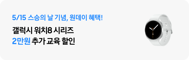 5/15 스승의 날, 원데이 혜택! 갤럭시 워치8 시리즈 2만원 추가 교육 할인