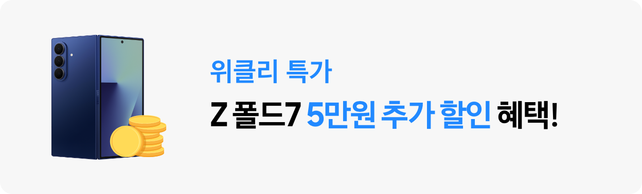 3/1~3/11 위클리 특가 z 폴드7 추가 할인 5만원