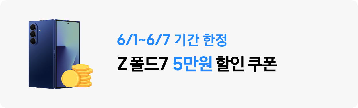 Z 폴드7 블루쉐도우 후면 제품컷과 동전 아이콘이 함께 있고 6/1~6/7 기간 한정 Z 폴드7 5만원 할인 쿠폰이라고 써있는