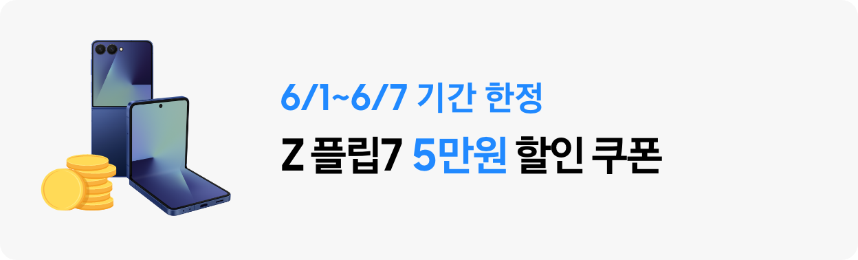 Z 플립7 블루쉐도우 후면 제품컷과 동전 아이콘이 함께 있고 6/1~6/7 기간 한정 Z 플립7 5만원 할인 쿠폰이라고 써있는