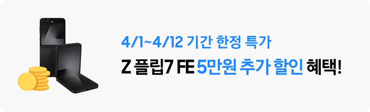 4/1~4/12 기간 한정 특가 Z 플립7 FE  5만원 추가 할인 혜택