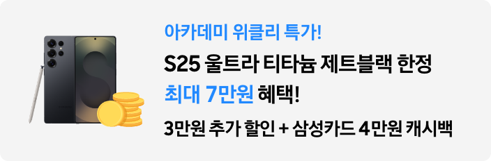 아카데미 위클리 특가! S25 울트라 티타늄 제트블랙 한정  최대 7만원 혜택! 3만원 추가 할인 + 삼성카드 4만원 캐시백