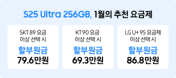 S25 Ultra 256gb 1월의 추천 요금제 skt, kt, lgu+