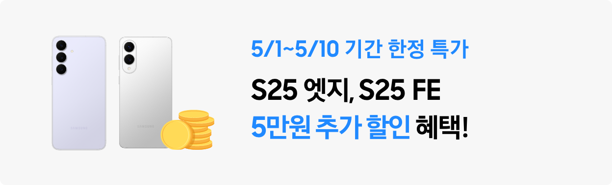 S25 엣지, S25 FE 후면 제품컷과 함께 동전 아이콘이 함께 있고 5/1~5/10 기간 한정 특가 S25 엣지, S25 FE 5만원 추가 할인 혜택이라고 써있는