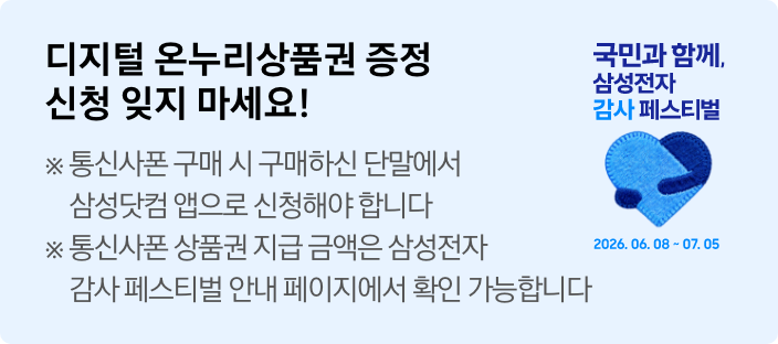디지털 온누리상품권 증정 신청 잊지마세요! ※ 통신사폰 구매 시 구매하신 단말에서 삼성닷컴 앱으로 신청해야합니다 ※통신사폰 상품권 지급 금액은 삼성전자 감사 페스티벌 안내 페이지에서 확인 가능합니다 문구와 텍스트 우측으로 국민과 함께. 삼성전자 감사 페스티벌 카피와 파란색 하트 아이콘 그리고2026.06.08~2026.07.05가 적혀있는 모습