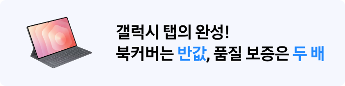 갤럭시 탭의 완성! 북커버는 반값, 품질 보증은 두 배