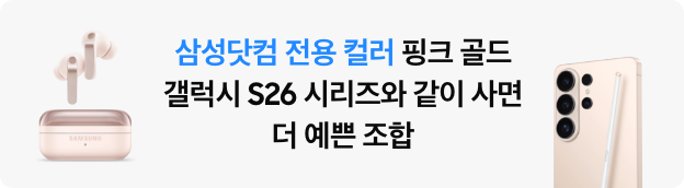 삼성닷컴 전용 컬러 핑크골드 갤럭시 S26 시리즈와 같이 사면 더 예쁜 조합 텍스트 왼쪽으로 버즈4 프로 핑크 골드 제품컷이 있고, 오른쪽으로 갤럭시 S26 울트라 핑크골드 제품컷이 있는 모습