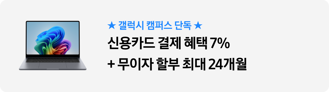 ★갤럭시 캠퍼스 단독★ 신용카드 결제 혜택 7%+무이자 할부 최대 24개월
