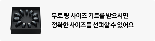 무료 링 사이즈 키트를 받으시면 정확한 사이즈를 선택할 수 있어요