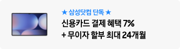 ★삼성닷컴 단독★ 신용카드 결제 혜택 7%  + 무이자 할부 최대 24개월
