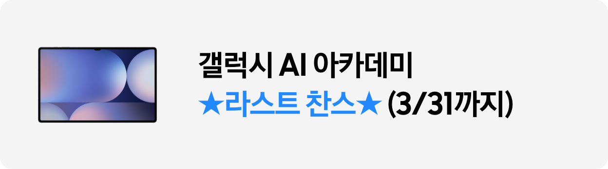 갤럭시 AI 아카데미 마지막 찬스(3/31까지)