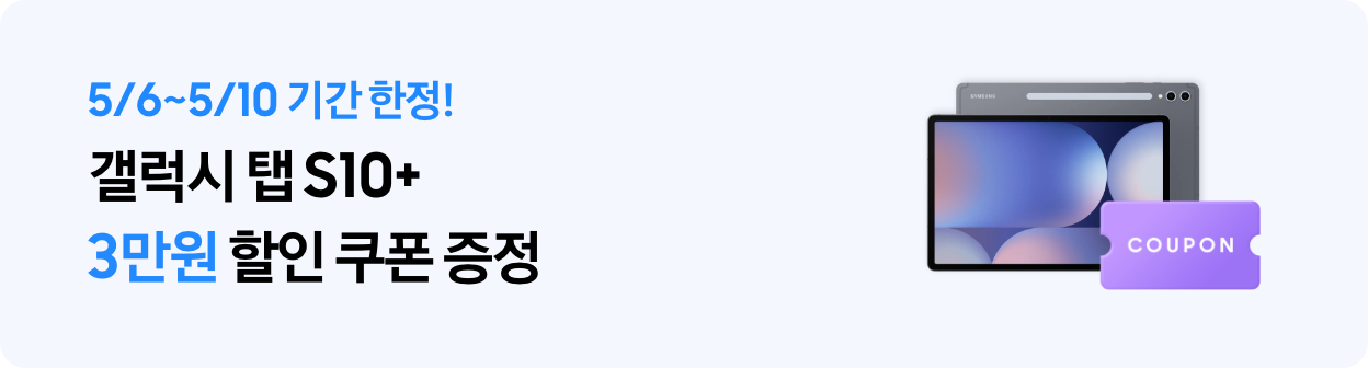 5/6~5/10 기간 한정! 갤럭시 탭 S10+ 3만원 할인 쿠폰 증정 탭 S10+ 제품컷과 COUPON 보라색 아이콘 