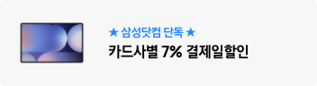 ★삼성닷컴 단독★ 카드사별 7% 결제일 할인