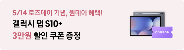 5/14 로즈데이 기념, 원데이 혜택! 갤럭시 탭 S10+ 3만원 할인 쿠폰 증정 탭 S10+ 제품과 보라색 COUPON 아이콘