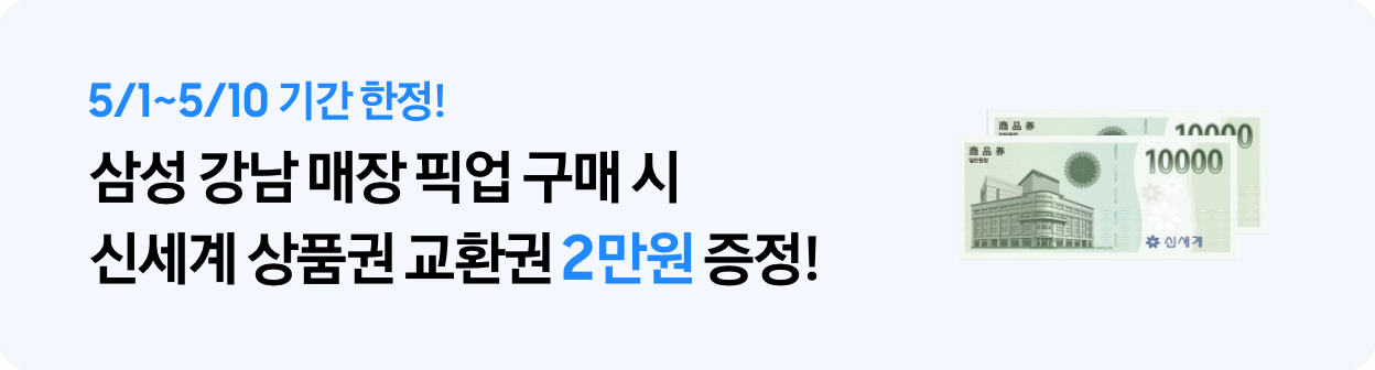 5/1~5/10 기간 한정! 삼성 강남 매장 픽업 구매 시 신세계 상품권 교환권 2만원 증정! 신세계 상품권 1만원권 두장 이미지