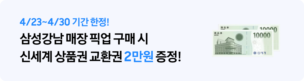 4/23~4/30 기간 한정! 삼성강남 매장 픽업 구매 시 신세계 상품권 교환권 2만원 증정! 신세계 상품권 1만원권 두장 이미지