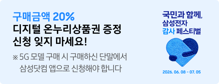 구매금액 20% 디지털 온누리상품권 증정 신청 잊지 마세요! ※ 5G 모델 구매 시 구매하신 단말에서 삼성닷컴 앱으로 신청해야 합니다 우측에 국민과 함께. 삼성전자 감사 페스티벌 텍스트와 파란색 하트 아이콘 그리고 2026.06.08~2026.07.05가 적혀있는 모습