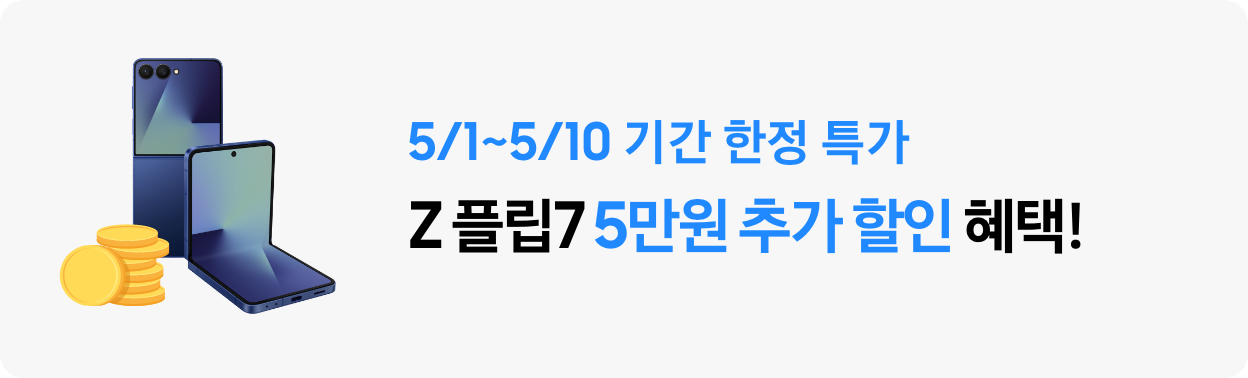 Z 플립7 블루쉐도우 정면 제품컷과 동전 아이콘이 함께 있고 5/1~5/10 기간 한정 특가 Z 플립7 5만원 추가 할인 혜택이라고 써있는