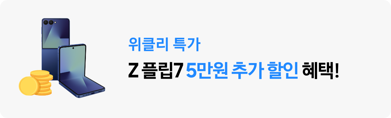 위클리 특가 Z 플립7 5만원 추가 할인 혜택!