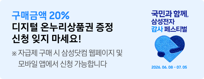 구매금액 20% 디지털 온누리상품권 증정 신청 잊지 마세요! ※ 자급제 구매 시 삼성닷컴 웹페이지 및 모바일 앱에서 신청 가능합니다 문구와 텍스트 우측으로 국민과 함께. 삼성전자 감사 페스티벌 카피와 파란색 하트 아이콘 그리고2026.06.08~2026.07.05가 적혀있는 모습