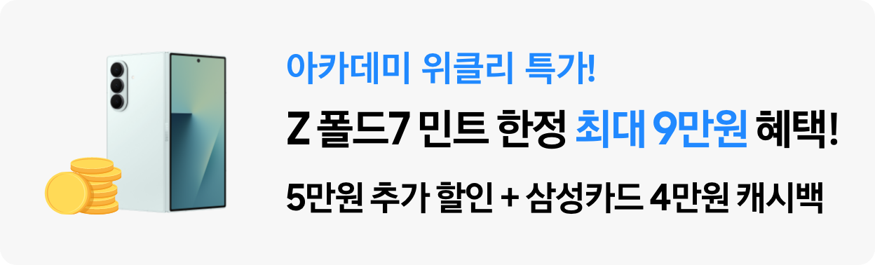 아카데미 위클리 특가! Z 폴드7 민트 한정 최대 9만원 혜택! 5만원 추가 할인 + 삼성카드 4만원 캐시백