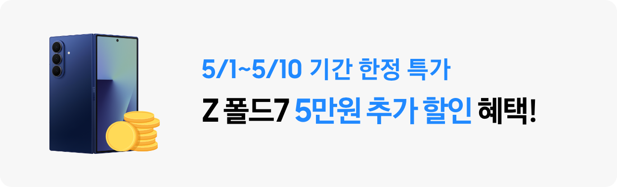 Z 폴드7 블루쉐도우 후면 제품컷과 동전 아이콘이 함께 있고 5/1~5/10 기간 한정 특가 Z 폴드7 5만원 추가 할인 혜택이라고 써있는